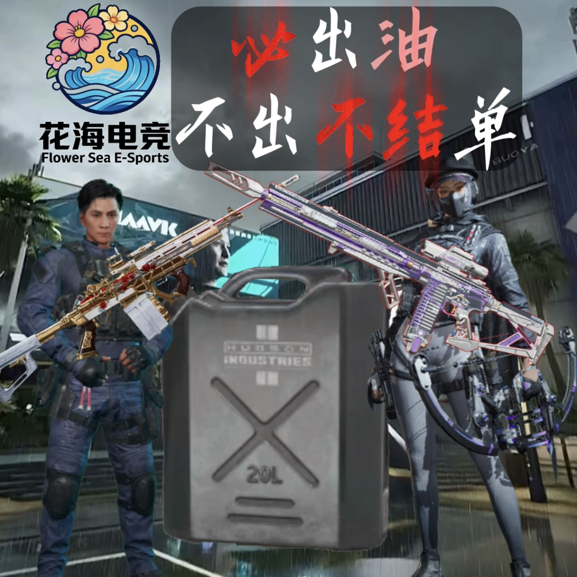 必出油单