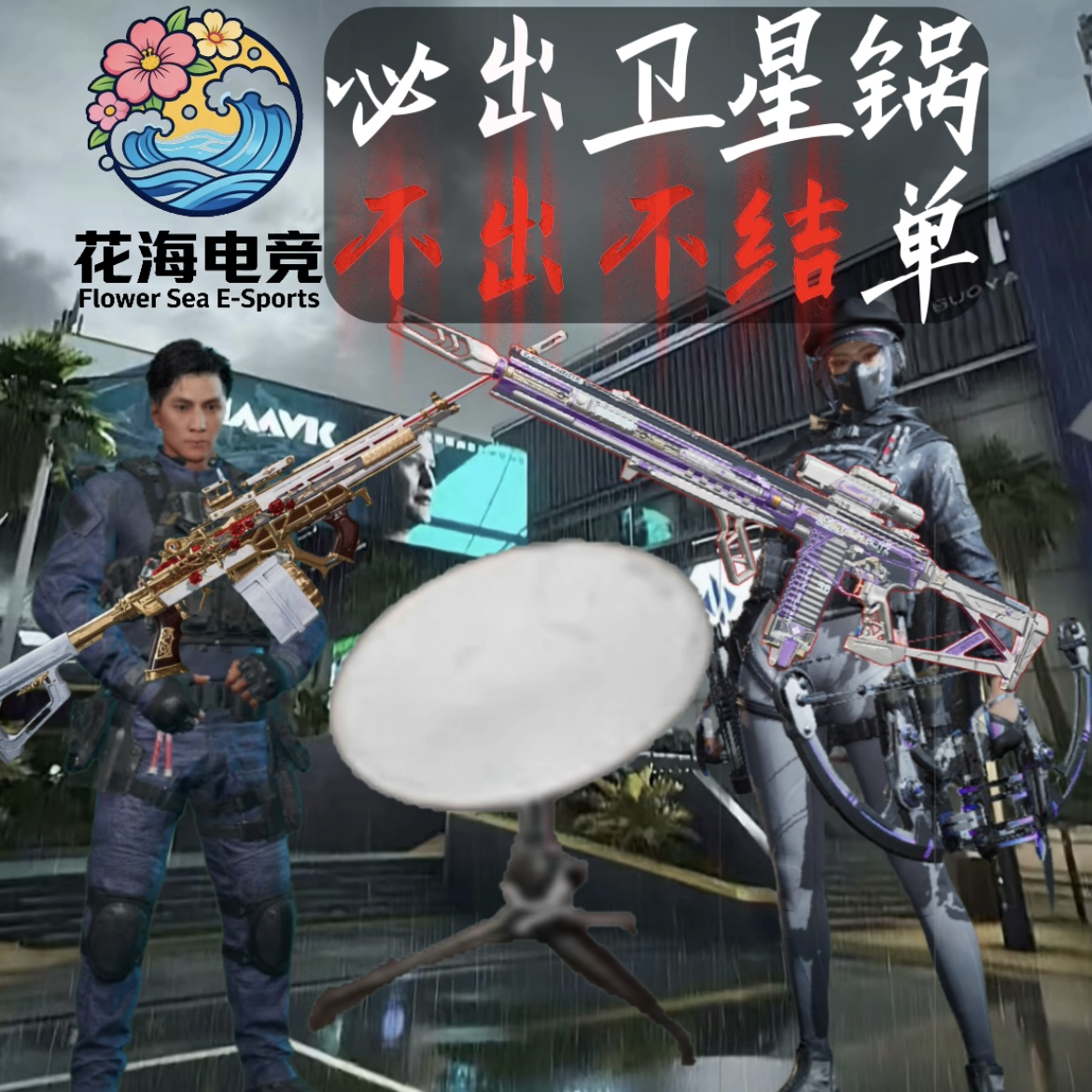 必须出一个卫星锅
