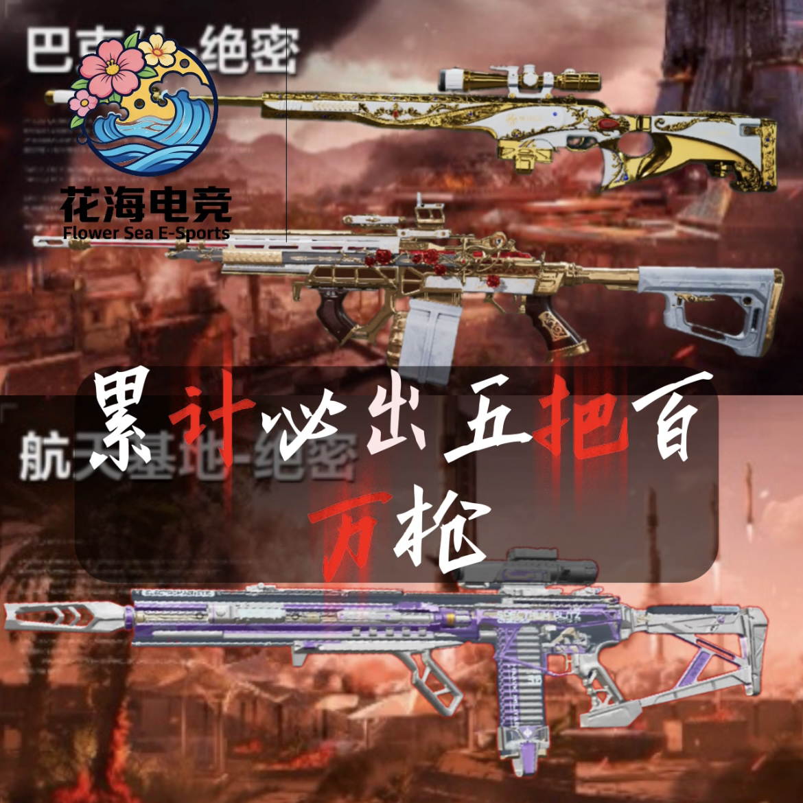 累计五把百万枪