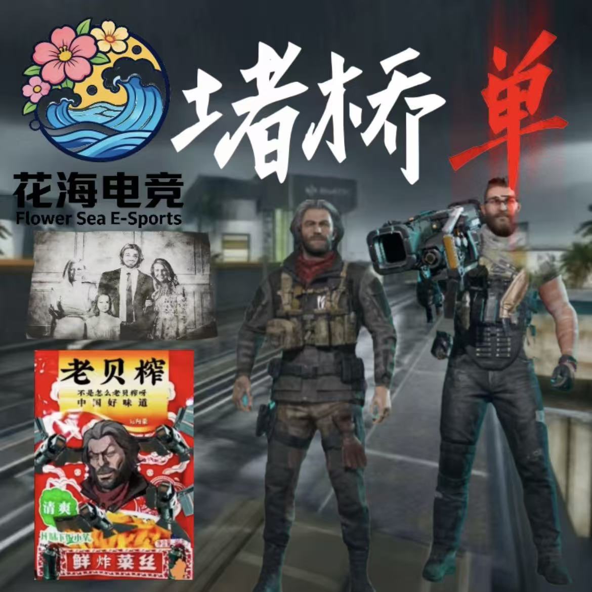 堵桥单