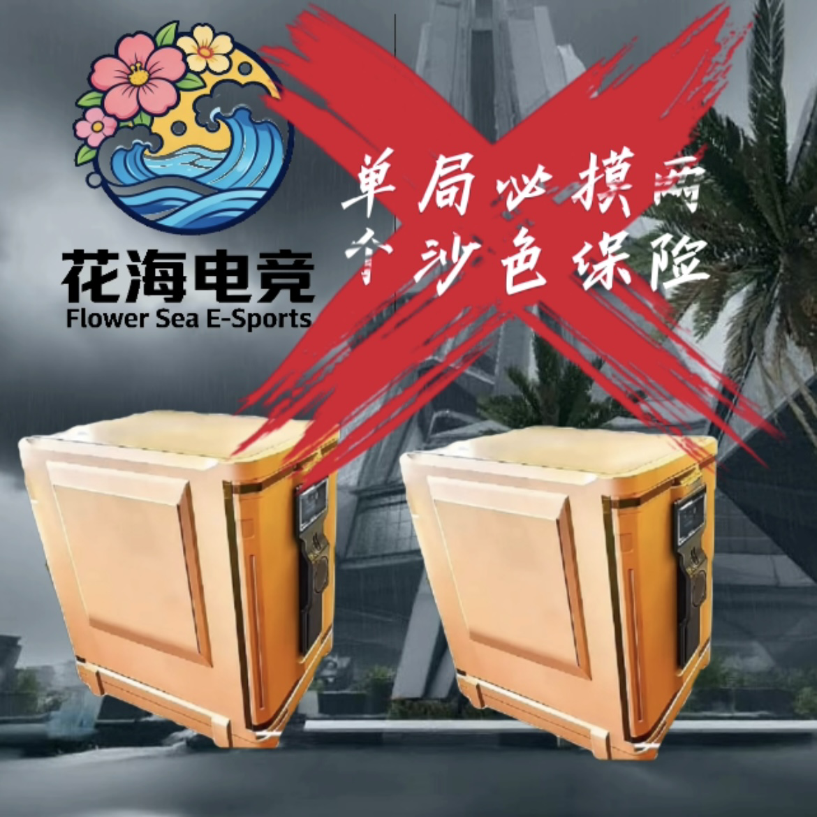 必摸两个沙包保险