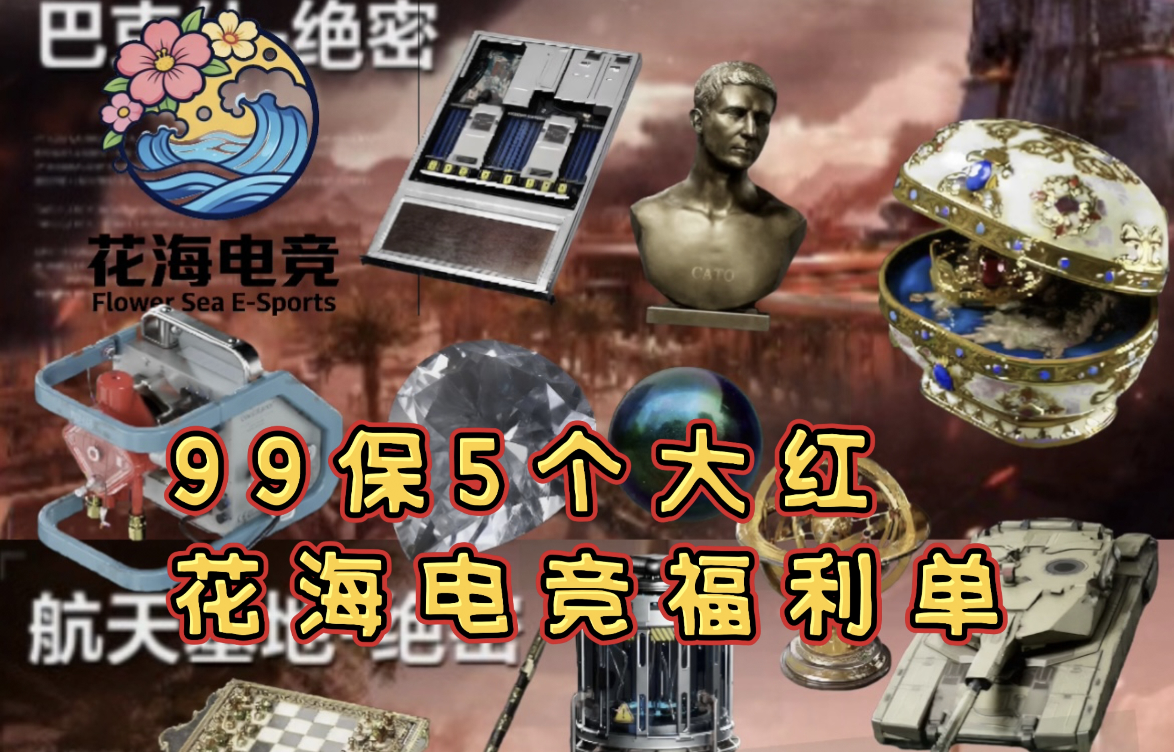 99保5个大红单