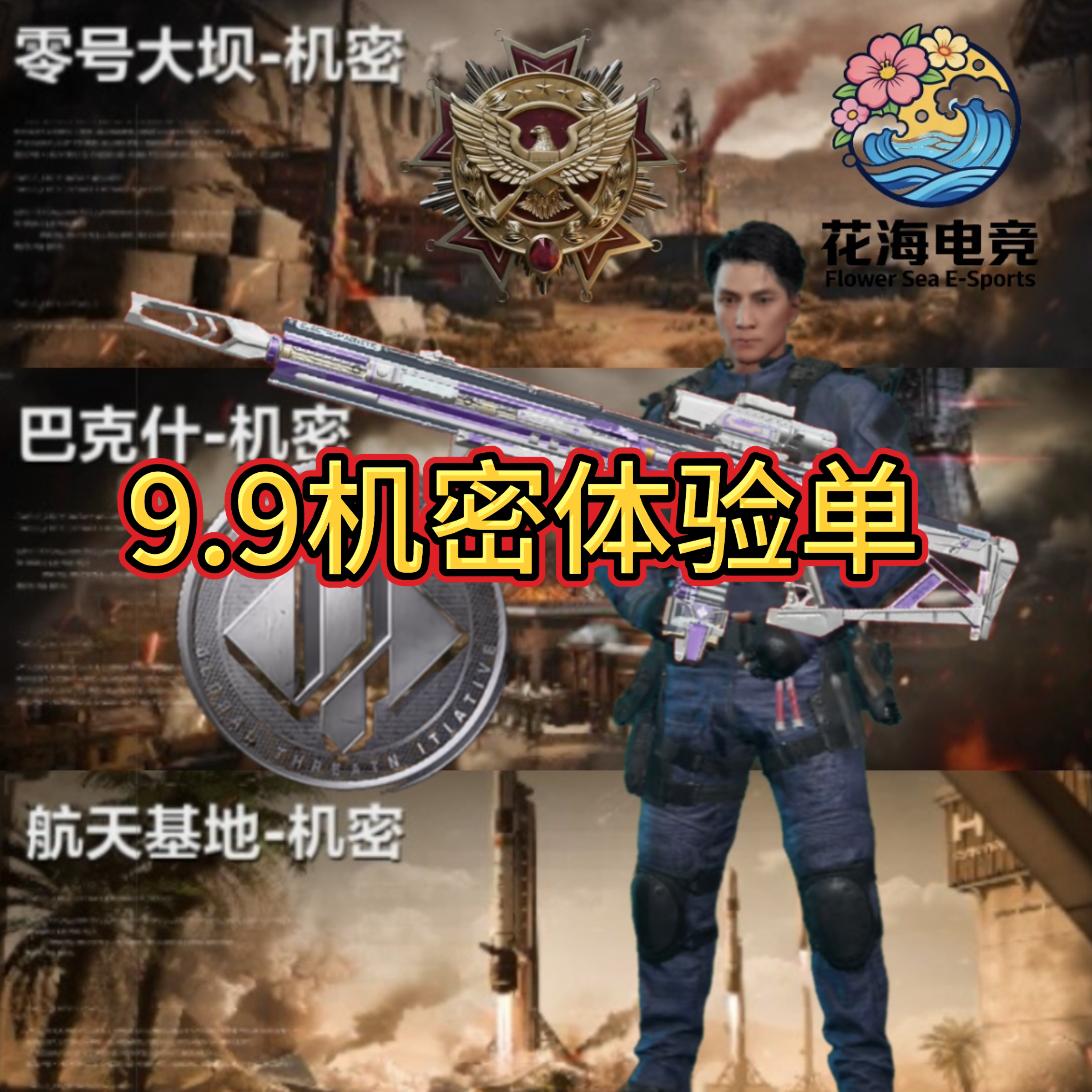机密9.9体验的